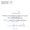 التعليمات التنفيذية لتحديد المقابل المالي للسماح للانشطة التجارية بالعمل لمدة (24) ساعة