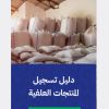 دليل تسجيل المنتجات العلفية