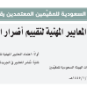 قرار الرئيس التنفيذي للهيئة السعودية للمقيمين المعتمدين رقم (515) وتاريخ 19-11-1445هـ