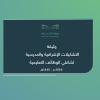 التشكيلات الإشرافية والمدرسية لشاغلي الوظائف التعليمية