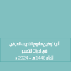 آلية توطين مشروع التدريب الصيفي في إدارات التعليم