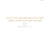 الدليل الإرشادي لمنهجية تقييم مخاطر السلامة والصحة المهنية لتحديد المِهَن المناسبة لـ(الأحداث/ الأطفال)