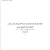 النظام الموحد لإدارة نفايات الرعاية الصحية بدول مجلس التعاون لدول الخليج العربي