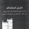دليل استخدام خدمة إبلاغ المنشآت التجارية عن حالات التستر في منشآت أخرى
