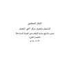 الإطار التنظيمي لتشغيل وتجهيز مركز الحي المتعلم ضمن مشاريع مبادرة التعلم مدى الحياة (استدامة)