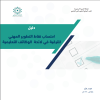 دليل احتساب نقاط التطوير المهني للترقية في لائحة الوظائف التعليمية