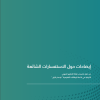 إيضاحات حول الاستفسارات الشائعة عن دليل احتساب نقاط التطوير المهني للترقية في لائحة الوظائف التعليمية