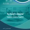تعليمات إرشادية لتطبيق الاختبارات المعيارية