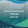 الدليل الارشادي للمعلم لاختبار PISA 2025 مجال العلوم