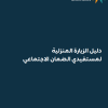 دليل الزيارة المنزلية لمستفيدي الضمان الاجتماعي