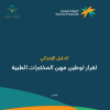 الدليل الإجرائي لقرار توطين مهن المختبرات الطبية