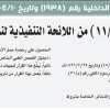 قرار وزير الداخلية رقم (1938) وتاريخ 10-04-1446هـ