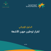 الدليل الإجرائي لقرار توطين مهن الأشعة