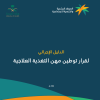 الدليل الإجرائي لقرار توطين مهن التغذية العلاجية