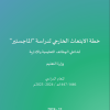 خطة الابتعاث الخارجي لدراسة (الماجستير) لشاغلي الوظائف التعليمية والإدارية