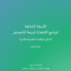 الأسئلة الشائعة لبرنامج الابتعاث لدرجة الماجستير لشاغلي الوظائف التعليمية والإدارية