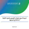 شروط فسح منتجات التجميل والمواد الأولية الداخلية في تصنيعها
