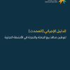 الدليل الإجرائي (المحدث) لتوطين منافذ بيع الجملة والتجزئة في الأنشطة التجارية