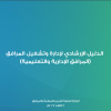 الدليل الإرشادي لإدارة وتشغيل المرافق (المرافق الإدارية والتعليمية)