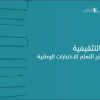 اللقاءات التثقيفية للتعريف بنواتج التعلم للاختبارات الوطنية