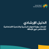 الدليل الإرشادي لخدمات وزارة الموارد البشرية والتنمية الاجتماعية للأشخاص ذوي الإعاقة