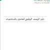 دليل الوصف الوظيفي للعاملين بالمستشفيات