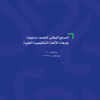 المرجع الوطني لتحديد مستويات جرعات الأشعة التشخيصية الطبية
