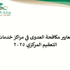 معايير مكافحة العدوى في مراكز خدمات التعقيم المركزي 2025