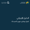 الدليل الإجرائي لقرار توطين مهن الصيدلة