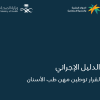 الدليل الإجرائي لقرار توطين مهن طب الأسنان