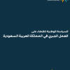 السياسة الوطنية للقضاء على العمل الجبري في المملكة العربية السعودية