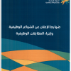 ضوابط الإعلان عن الشواغر الوظيفية وإجراء المقابلات الوظيفية