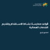 قواعد ممارسة نشاط الاستقدام وتقديم الخدمات العمالية