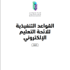 القواعد التنفيذية للائحة التعليم الإلكتروني