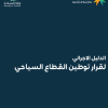 الدليل الاجرائي لقرار توطين القطاع السياحي