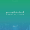 الدليل الإرشادي لإدارة الأداء الوظيفي لشاغلي الوظائف التعليمية