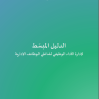الدليل المبسّط لإدارة الأداء الوظيفي لشاغلي الوظائف الإدارية