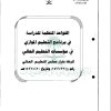 القواعد المنظمة للدراسة في برنامج التعليم الموازي في مؤسسات التعليم العالي