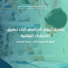 الدليل الإرشادي لتفعيل اليوم الدراسي أثناء تطبيق الاختبارات النهائية