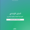 الدليل الإرشادي لضوابط الابتعاث والإيفاد والتدريب