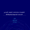 تنظيمات استخدامات الطيف الترددي للخدمات الراديوية وتطبيقاتها