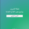 خطة التدريب ببرامج معهد الإدارة العامة