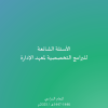 الأسئلة الشائعة للبرامج التخصصية لمعهد الإدارة