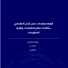 قواعد وإجراءات عمل لجان النظر في مخالفات نظام الاتصالات وتقنية المعلومات