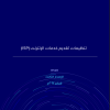 تنظيمات تقديم خدمات الإنترنت (ISP)