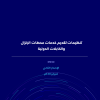 تنظيمات تقديم خدمات محطات الإنزال والكابلات الدولية