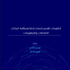 تنظيمات تقديم خدمات إدارة ومراقبة شبكات الاتصالات والمعلومات