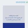القواعد والبروتوكولات التي تطبق في المنشآت الغذائية عند وجود حالات تسمم غذائي أو الاشتباه بها