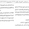 قرار مجلس الوزراء رقم (222) وتاريخ 24-06-1431هـ