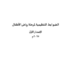 الضوابط التنظيمية لمرحلة رياض الأطفال